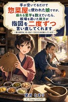 手が空いてるだけで惣菜屋に使われた娘ですが、崩れる里芋を数えていたら、板場を退いた親方が指図を二度ずつ言い直してくれます