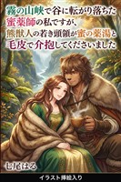 霧の山峡で谷に転がり落ちた蜜薬師の私ですが、熊獣人の若き頭領が蜜の薬湯と毛皮で介抱してくださいました（挿絵版）