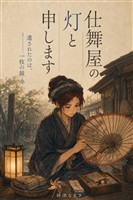 仕舞屋の灯と申します。目を病んだ鏡研ぎが娘に遺したのは、手の勘だけで磨きあげた、たった一枚の鏡でした