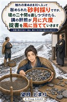 触れの来ぬまま川へ入って咎められた砂利採りですが、堤の二十間を直しつづけたら、講の肝煎が月に六度掟書を風に当てていきます