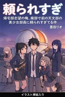 帰宅部志望の俺、廃部寸前の天文部の美少女部員に頼られすぎてる件（挿絵版）