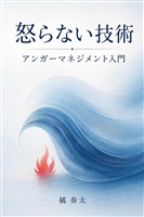 怒らない技術 アンガーマネジメント入門