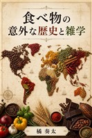 食べ物の意外な歴史と雑学