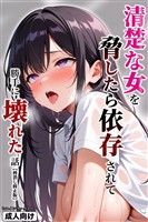 清楚な女を脅したら依存されて勝手に壊れた話【棒消し修正版】