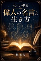心に残る偉人の名言と生き方