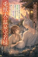隣国境の温泉郷で行き倒れた薬庫師の私ですが、兎獣人の温泉守若様が湯療治と綿毛尾で癒してくださいました
