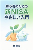 初心者のための新NISAやさしい入門