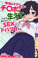 地味なオタク女子にチ〇ポが生えてこれまで縁のなかったSEXにドハマりする【棒消し修正版】