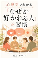 心理学でわかる『なぜか好かれる人』の習慣
