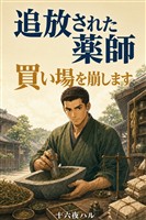 追放された薬師ですが、隣国の商会に薬市で薬を買い叩かれたので、二国の薬師と互いの手つきに値をつけ合ったら、商会の買い場が崩れて逃げ出しました
