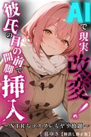 AIで現実改変！彼氏の目の前で開脚挿入～NTRもコスプレもヤリ放題～【棒消し修正版】