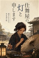 仕舞屋の灯と申します。渡し守は四十年、川に呑まれた子らの名を、誰にも言わず杭に刻み続けていました
