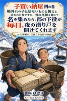 子買い納屋 四の巻 帳外れの子は居ないものと扱えと言われた女ですが、雪の尾根を越えて名を集めたら、郡の下役が毎日、夜の潜り戸を開けてくれます