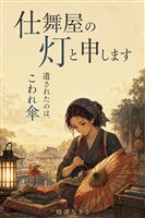 仕舞屋の灯と申します。傘直しの母が息子に遺したのは、四十年ひとりで直し続けた、壊れた子供傘でした