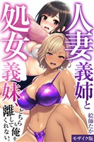 人妻義姉と処女義妹、どちらも俺を離してくれない。【モザイク版】