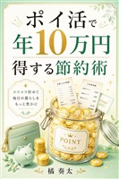 ポイ活で年10万円得する節約術