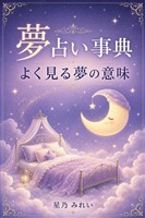 夢占い事典 よく見る夢の意味