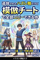 追放されたハズレ職だけど模倣チートで全部コピーできる件（挿絵版）