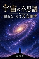 宇宙の不思議 眠れなくなる天文雑学