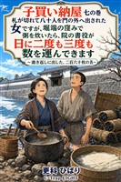 子買い納屋　七の巻　札が切れて八十人を門の外へ出された女ですが、堀端の窪みで粥を炊いたら、院の書役が日に二度も三度も数を運んできます