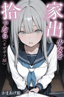家出少女を拾ったら【モザイク版】