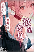 欲望彼女-ゆう-雨の日に出会った理想のコ 実は〇〇だった！？【モザイク版】
