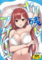 ヤリ残しアゲイン