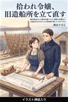 婚約解消された悪役令嬢ですが、隣国の海運街で旧造船所を任されたら王国海軍が頼ってくるのですが（挿絵版）