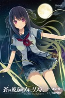 蒼の彼方のフォーリズム - Fly me to your sky ！ -