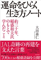 運命をひらく生き方ノート