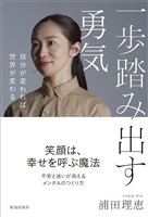 一歩踏み出す勇気
