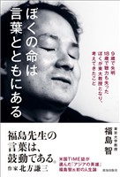 ぼくの命は言葉とともにある