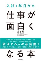入社１年目から仕事が面白くなる本