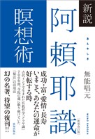 新説 阿頼耶識瞑想術［新装改訂版］