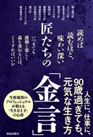 匠たちの「金言」