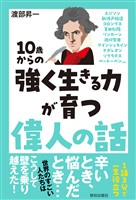 10歳からの強く生きる力が育つ偉人の話