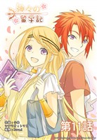 神々の留学記第11話