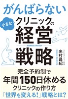がんばらない小さなクリニックの経営戦略