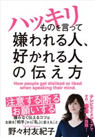ハッキリものを言って嫌われる人、好かれる人の伝え方
