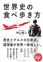 世界史の食べ歩き方