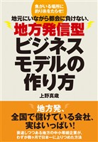 地方発信型ビジネスモデルの作り方