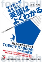 サッカーで考えると英語はよくわかる