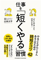 「すぐやる」よりはかどる！仕事を「短くやる」習慣