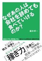 なぜあの人は会社を辞めても食べていけるのか？