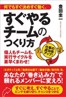 何でもすぐ決めすぐ動く、すぐやるチームのつくり方