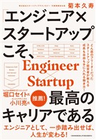 「エンジニア×スタートアップ」こそ、最高のキャリアである