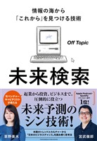 未来検索　情報の海から「これから」を見つける技術