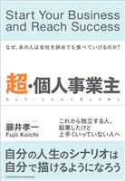 超・個人事業主――なぜあの人は会社を辞めても食べていけるのか