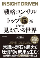戦略コンサルのトップ５％だけに見えている世界