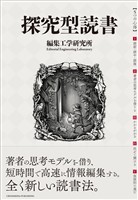 探究型読書